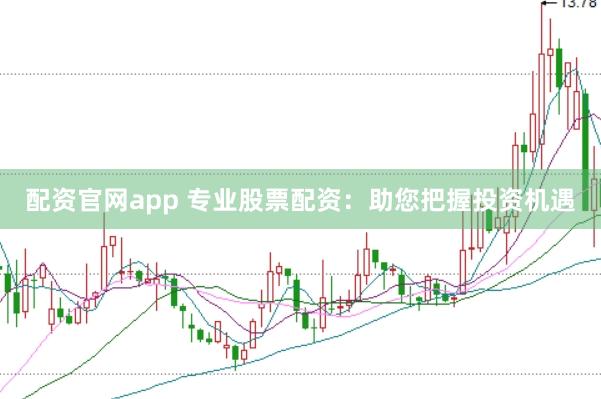 配资官网app 专业股票配资：助您把握投资机遇