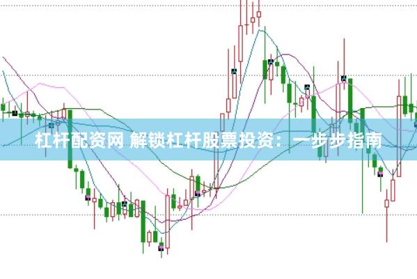 杠杆配资网 解锁杠杆股票投资：一步步指南
