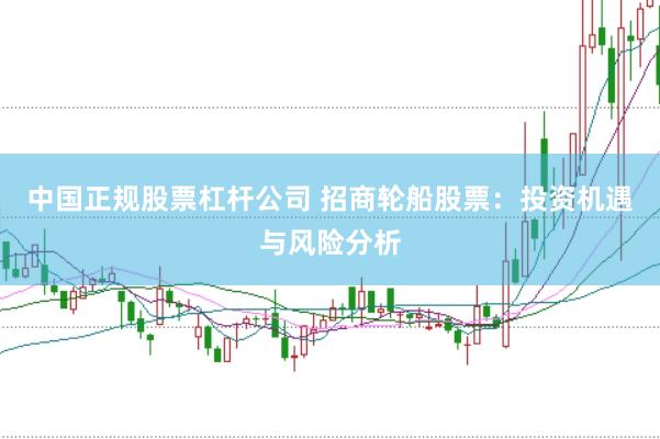 中国正规股票杠杆公司 招商轮船股票：投资机遇与风险分析