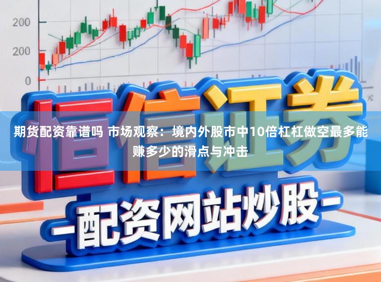 期货配资靠谱吗 市场观察：境内外股市中10倍杠杠做空最多能赚多少的滑点与冲击