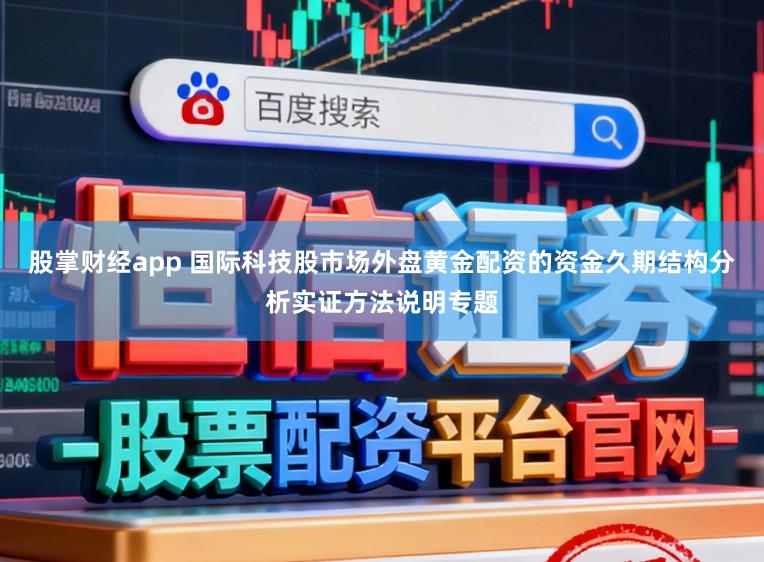 股掌财经app 国际科技股市场外盘黄金配资的资金久期结构分析实证方法说明专题