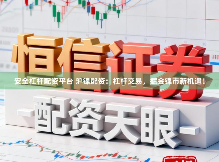 安全杠杆配资平台 沪镍配资：杠杆交易，掘金镍市新机遇！