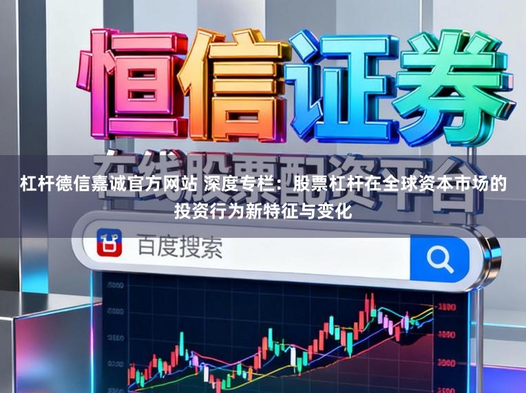 杠杆德信嘉诚官方网站 深度专栏：股票杠杆在全球资本市场的投资行为新特征与变化