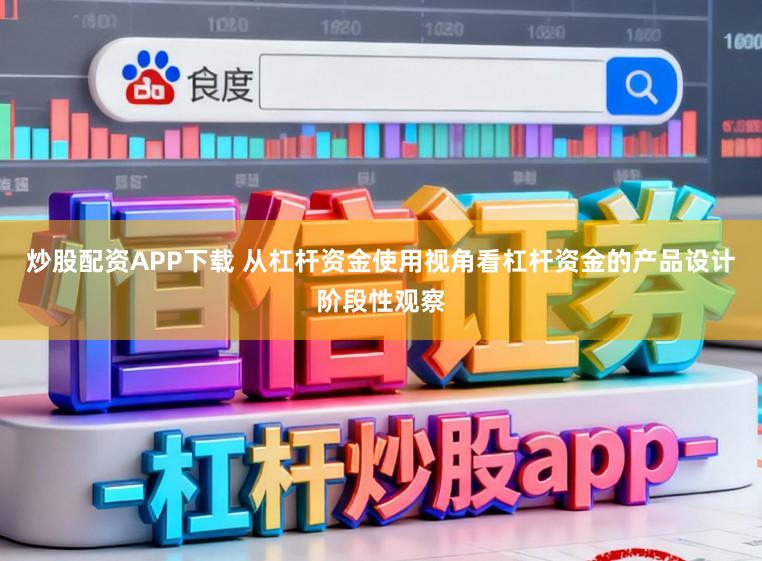 炒股配资APP下载 从杠杆资金使用视角看杠杆资金的产品设计阶段性观察