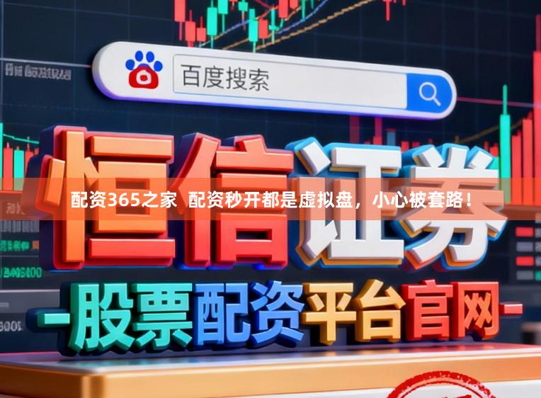 配资365之家  配资秒开都是虚拟盘，小心被套路！