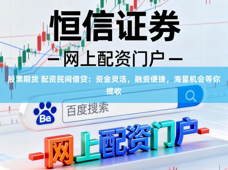 股票期货 配资民间借贷：资金灵活，融资便捷，海量机会等你揽收
