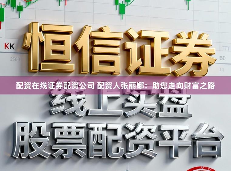 配资在线证券配资公司 配资人张丽娜：助您走向财富之路