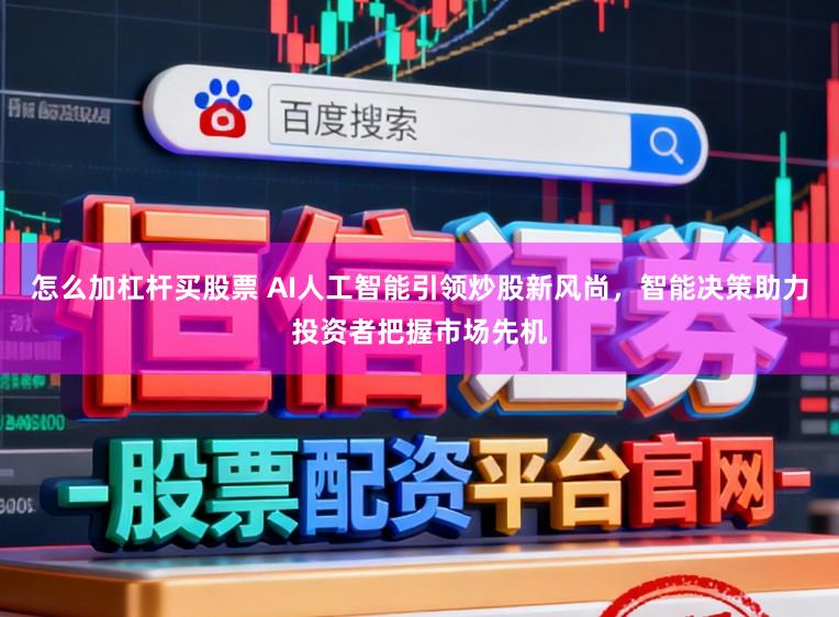 怎么加杠杆买股票 AI人工智能引领炒股新风尚，智能决策助力投资者把握市场先机