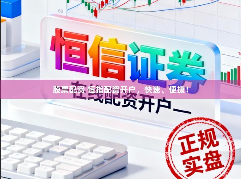 股票配资 恒指配资开户，快速、便捷！