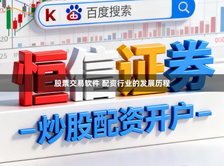 股票交易软件 配资行业的发展历程
